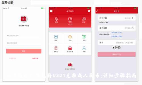 如何通过TP钱包将USDT兑换成人民币：详细步骤指南