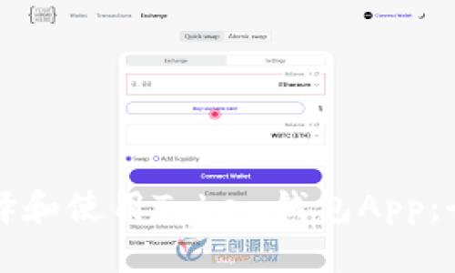 如何选择和使用Token钱包App：全面指南