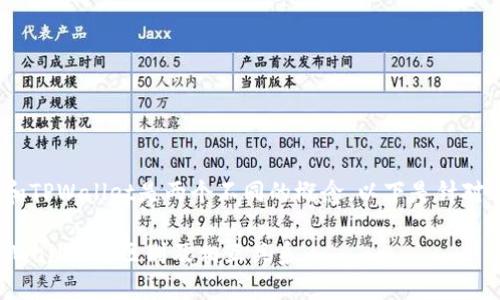 币安交易所（Binance）和TPWallet是两个不同的概念。以下是针对这个主题的解析和讨论。

### 币安交易所与TPWallet的区别及相互关系
