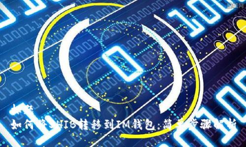 标题  
如何将SHIB转移到IM钱包：简单步骤解析