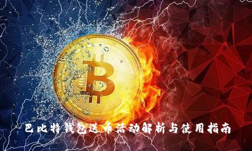 巴比特钱包送币活动解析与使用指南
