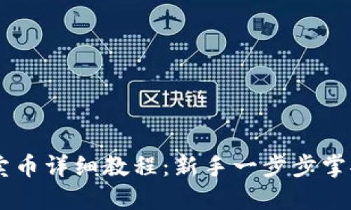 TPWallet买币卖币详细教程：新手一步步掌握加密货币交易