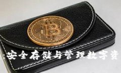 比特币冷钱包：安全存储