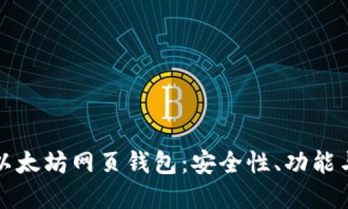 标题
全面解析以太坊网页钱包：安全性、功能与使用技巧