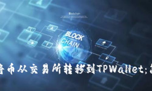 标题: 如何将币从交易所转移到TPWallet：简单步骤指南