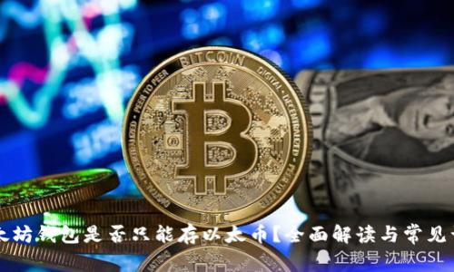 以太坊钱包是否只能存以太币？全面解读与常见误区