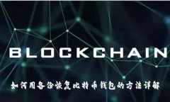 如何用备份恢复比特币钱