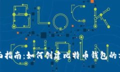 全面指南：如何创建比特