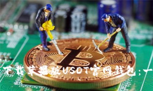 如何轻松下载苹果版USDT官网钱包：一步步指南