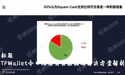 标题
TPWallet今日无法交易原因及解决方案解析