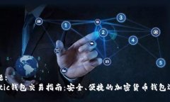 标题:Matic钱包交易指南：