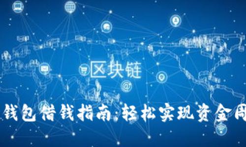 OP钱包借钱指南：轻松实现资金周转
