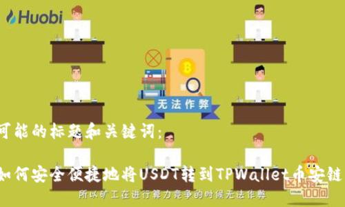 可能的标题和关键词：

如何安全便捷地将USDT转到TPWallet币安链？