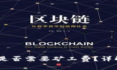 转币到TPWallet是否需要矿工