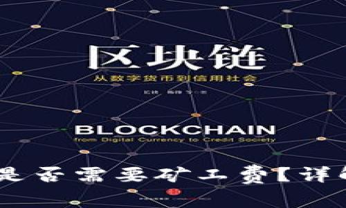 转币到TPWallet是否需要矿工费？详解转币流程与费用