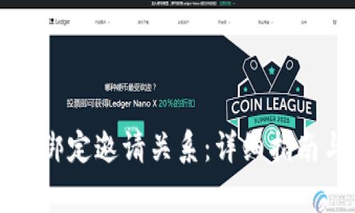 如何在TP钱包中绑定邀请关系：详细指南与常见问题解答