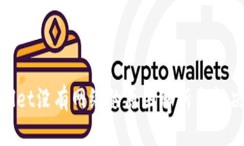 tpwallet没有网络的原因解析与解决方案