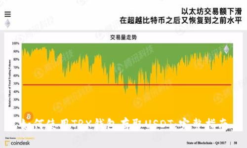 如何使用TRX钱包存取USDT：完整指南