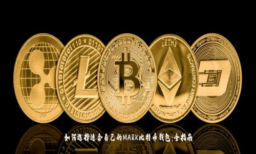 如何选择适合自己的MARK比特币钱包：全指南
