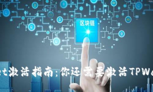 TPWallet激活指南：你还需要激活TPWallet吗？