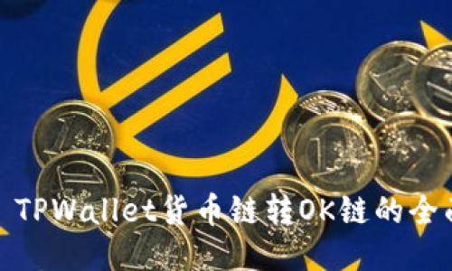 标题: TPWallet货币链转OK链的全面指南