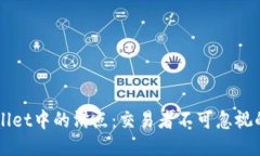 标题:理解TPWallet中的滑点