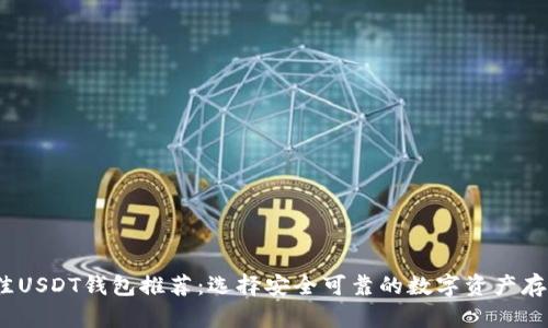 2023年最佳USDT钱包推荐：选择安全可靠的数字资产存储解决方案