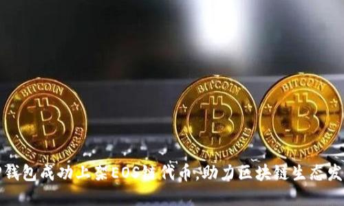 TP钱包成功上架EOS链代币，助力区块链生态发展