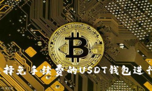 如何选择免手续费的USDT钱包进行转账？