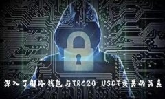 深入了解冷钱包与TRC20 U