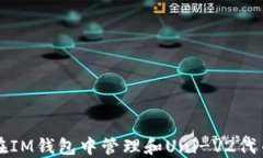 如何在IM钱包中管理和Un