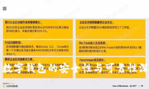 泰达币数字钱包的安全性与可靠性深度分析