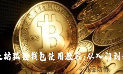 以太坊狐狸钱包使用教程：从入门到精通