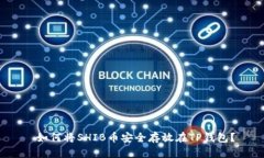  如何将SHIB币安全存放在