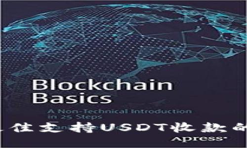 2023年最佳支持USDT收款的钱包推荐