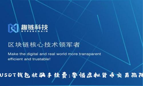 USDT钱包被骗手续费：警惕虚拟货币交易陷阱