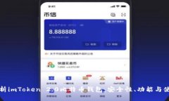 全面解析imToken 2.0比特币钱