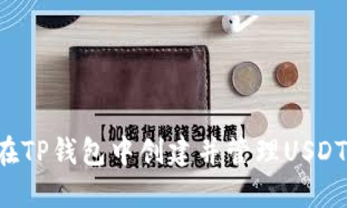 标题: 如何在TP钱包中创建并管理USDT：一步步指南