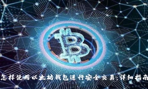 怎样使用以太坊钱包进行安全交易：详细指南