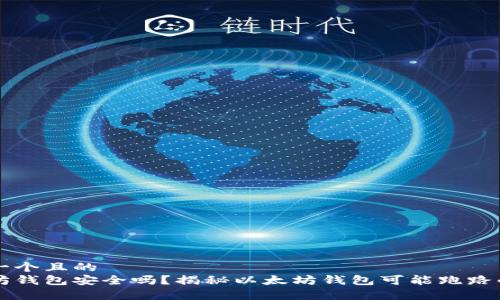 思考一个且的  
以太坊钱包安全吗？揭秘以太坊钱包可能跑路的真相