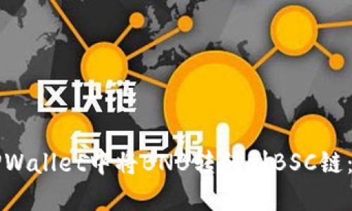 如何在TPWallet中将BNB转移到BSC链：详细指南