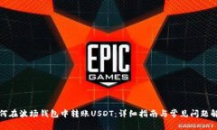 如何在波场钱包中转账U