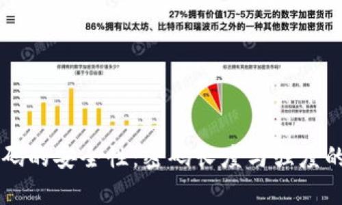 TPWallet密码的安全性：密码长度与强度的重要性分析