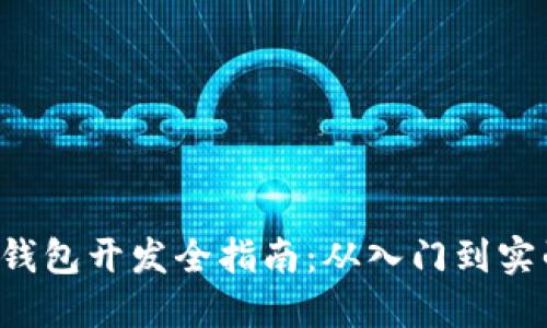 以太坊钱包开发全指南：从入门到实战Demo
