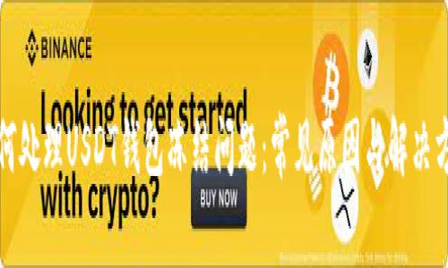 如何处理USDT钱包冻结问题：常见原因与解决方案