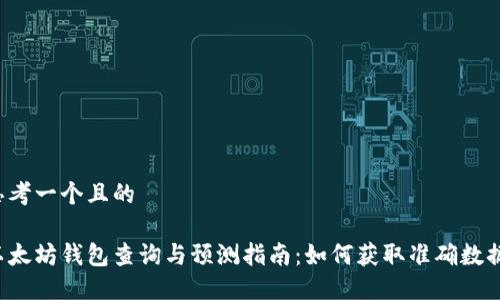 思考一个且的

以太坊钱包查询与预测指南：如何获取准确数据？