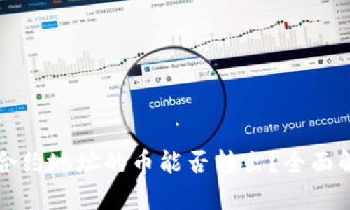 tpwallet合约地址的币能否转出？全面解析和指南