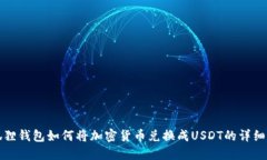 小狐狸钱包如何将加密货