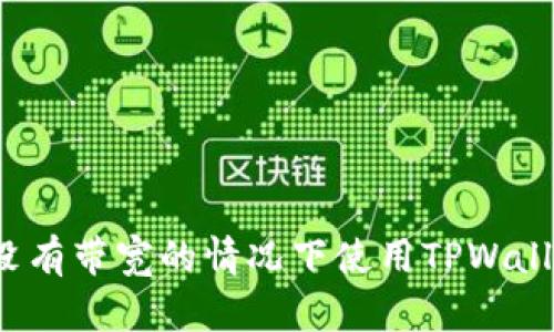 如何在没有带宽的情况下使用TPWallet转账？