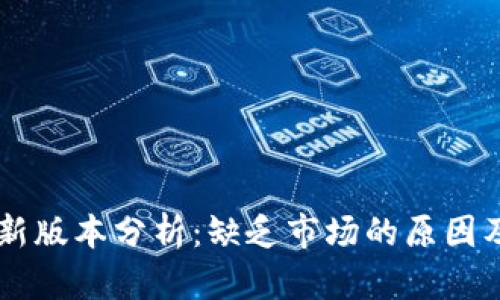 TPWallet新版本分析：缺乏市场的原因及未来展望